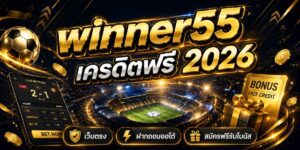 winner เครดิตฟรี เว็บตรง ฝากถอนออโต้ สมัครฟรีรับโบนัส