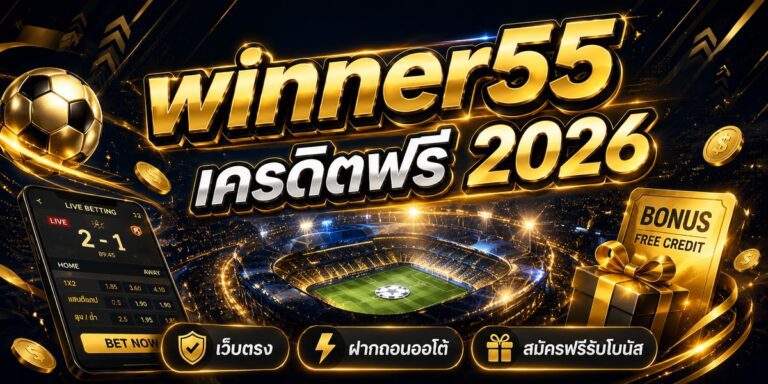 winner เครดิตฟรี เว็บตรง ฝากถอนออโต้ สมัครฟรีรับโบนัส