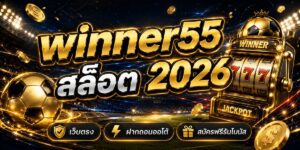 winner สล็อต เว็บตรง ฝากถอนออโต้ สมัครฟรีรับโบนัส