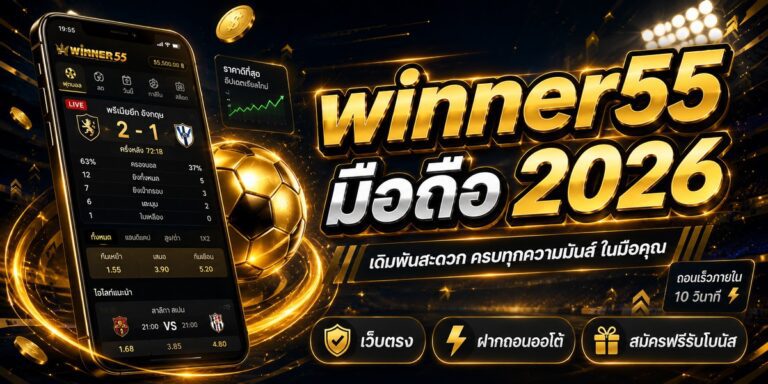 winner มือถือ เว็บตรง ฝากถอนออโต้ สมัครฟรีรับโบนัส