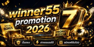winner promotion เว็บตรง ฝากถอนออโต้ สมัครฟรีรับโบน
