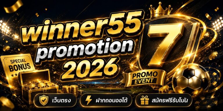 winner promotion เว็บตรง ฝากถอนออโต้ สมัครฟรีรับโบน