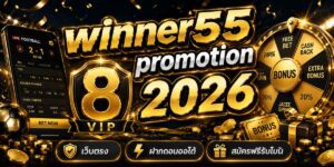 winner promotion เว็บตรง ฝากถอนออโต้ สมัครฟรีรับโบน