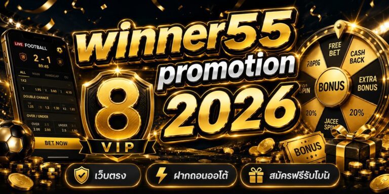 winner promotion เว็บตรง ฝากถอนออโต้ สมัครฟรีรับโบน