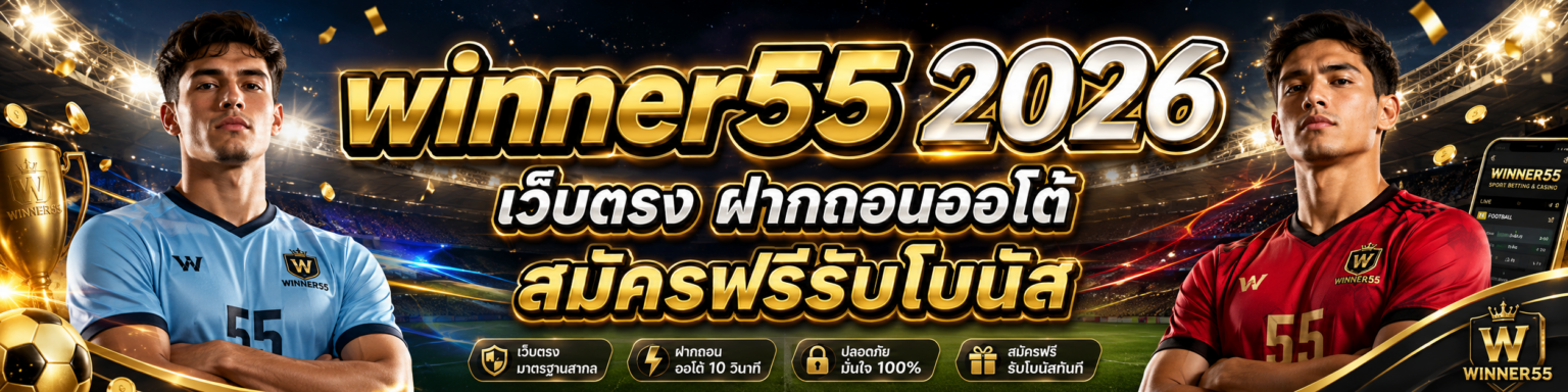 winner เว็บตรง ฝากถอนออโต้ สมัครฟรีรับโบนัส ปก