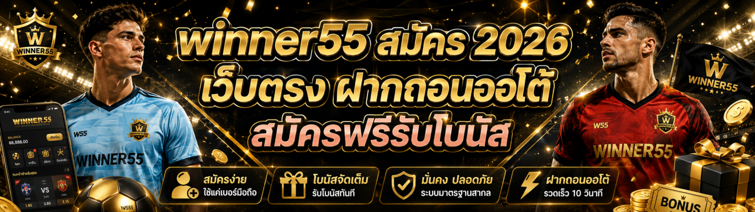 winner55 สมัคร 2026 เว็บตรง ฝากถอนออโต้ สมัครฟรีรับโบนัส ปก