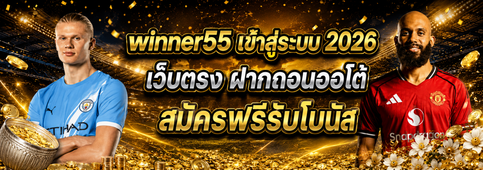 winner55 เข้าสู่ระบบ 2026 เว็บตรง ฝากถอนออโต้ สมัครฟรีรับโบน ปก1