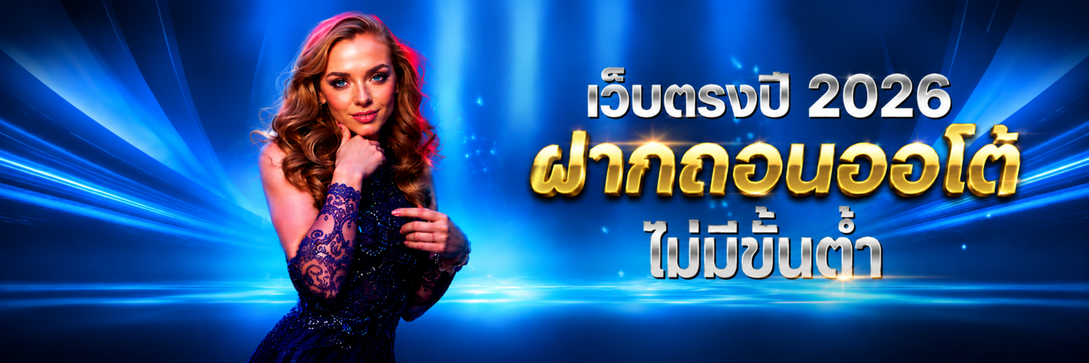 เว็บตรงปี ฝากถอนออโต้ไม่มีขั้นต่ำ